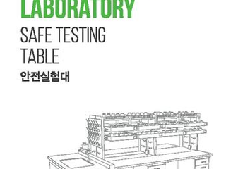 Safe testing table catalog (Korean)