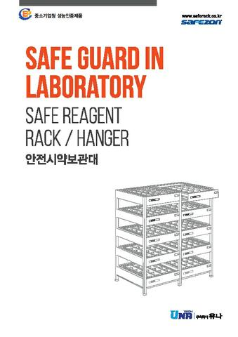 Safe reagent rack/hanger catalog (Korean)