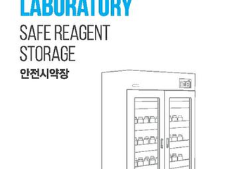 Safe reagent storage catalog (Korean)