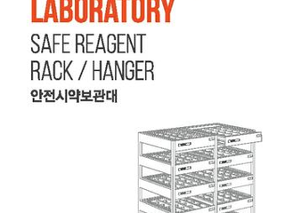 Safe reagent rack/hanger catalog (Korean)